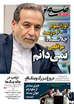اورانیـوم ۶0 درصد چه شـــده؟ نمی‌دانم