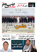 علیه دشمن مشتر ک