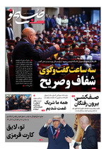 سه ساعت گفتوگوی شفاف و صریح